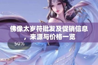 佛像太岁符批发及促销信息，来源与价格一览