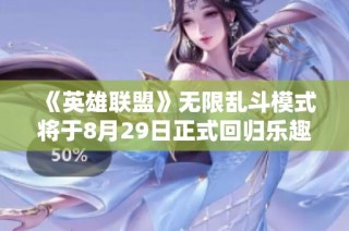 《英雄联盟》无限乱斗模式将于8月29日正式回归乐趣无限