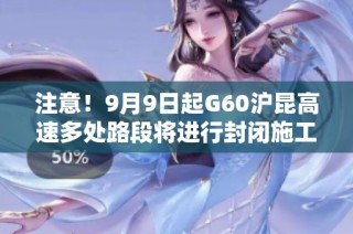 注意！9月9日起G60沪昆高速多处路段将进行封闭施工