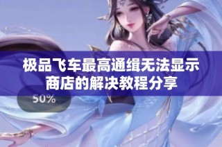 极品飞车最高通缉无法显示商店的解决教程分享