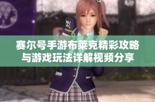 赛尔号手游布莱克精彩攻略与游戏玩法详解视频分享
