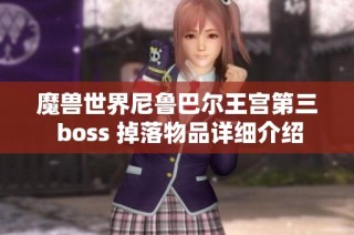 魔兽世界尼鲁巴尔王宫第三 boss 掉落物品详细介绍