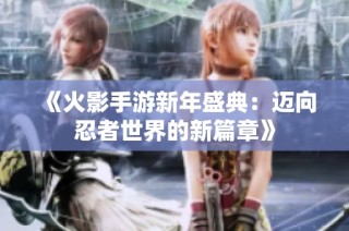《火影手游新年盛典：迈向忍者世界的新篇章》
