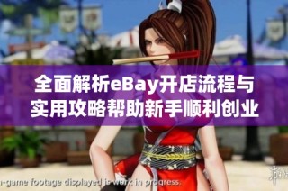 全面解析eBay开店流程与实用攻略帮助新手顺利创业