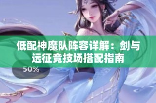 低配神魔队阵容详解：剑与远征竞技场搭配指南