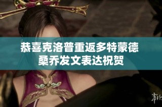 恭喜克洛普重返多特蒙德 桑乔发文表达祝贺