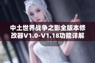 中土世界战争之影全版本修改器V1.0-V1.18功能详解与使用指南