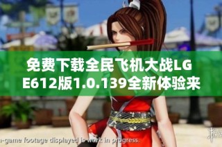免费下载全民飞机大战LG E612版1.0.139全新体验来袭