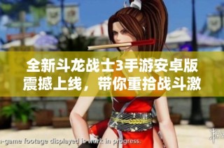 全新斗龙战士3手游安卓版震撼上线，带你重拾战斗激情