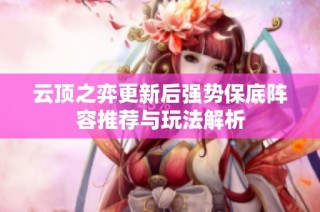 云顶之弈更新后强势保底阵容推荐与玩法解析