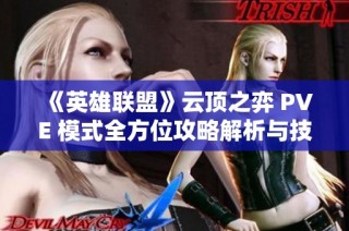 《英雄联盟》云顶之弈 PVE 模式全方位攻略解析与技巧分享