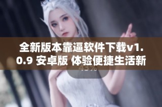 全新版本靠逼软件下载v1.0.9 安卓版 体验便捷生活新方式