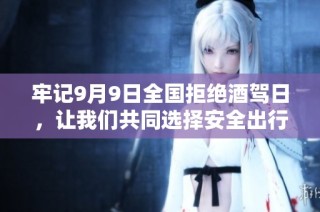 牢记9月9日全国拒绝酒驾日，让我们共同选择安全出行