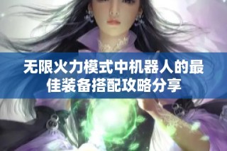 无限火力模式中机器人的最佳装备搭配攻略分享