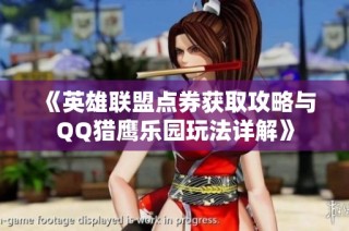 《英雄联盟点券获取攻略与QQ猎鹰乐园玩法详解》