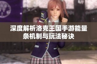 深度解析洛克王国手游能量条机制与玩法秘诀