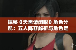 探秘《天黑请闭眼》角色分配：五人阵容解析与角色定位