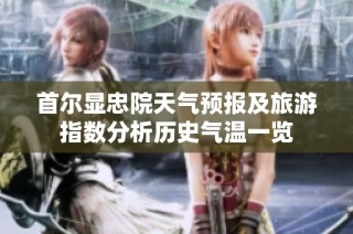 首尔显忠院天气预报及旅游指数分析历史气温一览