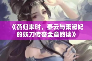 《燕归来时，秦云与萧淑妃的妖刀传奇全章阅读》