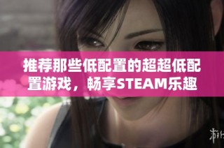 推荐那些低配置的超超低配置游戏，畅享STEAM乐趣