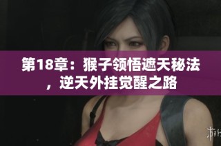 第18章：猴子领悟遮天秘法，逆天外挂觉醒之路