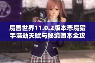 魔兽世界11.0.2版本恶魔猎手浩劫天赋与秘境团本全攻略