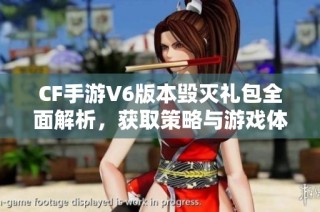 CF手游V6版本毁灭礼包全面解析，获取策略与游戏体验分享
