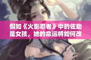 假如《火影忍者》中的佐助是女孩，她的命运将如何改变