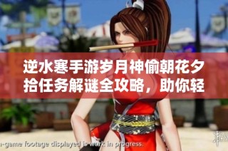 逆水寒手游岁月神偷朝花夕拾任务解谜全攻略，助你轻松通关！