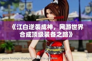 《江白逆袭成神，网游世界合成顶级装备之路》