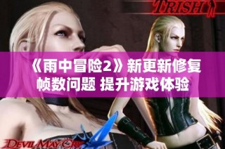 《雨中冒险2》新更新修复帧数问题 提升游戏体验