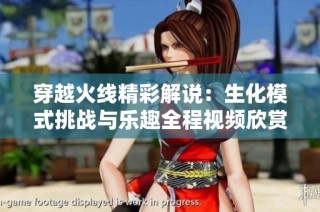 穿越火线精彩解说：生化模式挑战与乐趣全程视频欣赏