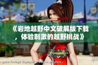 《岩地越野中文破解版下载，体验刺激的越野挑战》