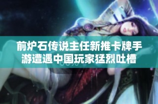 前炉石传说主任新推卡牌手游遭遇中国玩家猛烈吐槽