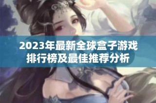 2023年最新全球盒子游戏排行榜及最佳推荐分析