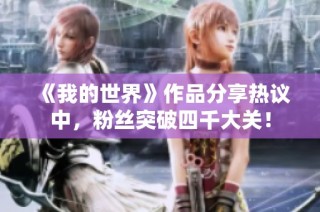《我的世界》作品分享热议中，粉丝突破四千大关！