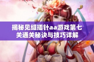 揭秘见缝插针aa游戏第七关通关秘诀与技巧详解