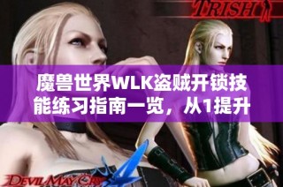 魔兽世界WLK盗贼开锁技能练习指南一览，从1提升到375的攻略
