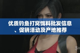 优质钓鱼打窝饵料批发信息、促销活动及产地推荐