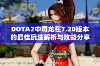 DOTA2中毒龙在7.20版本的最佳玩法解析与攻略分享