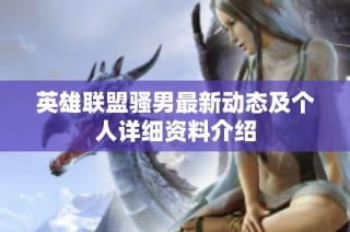 英雄联盟骚男最新动态及个人详细资料介绍