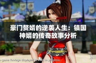 豪门赘婿的逆袭人生：镇国神婿的传奇故事分析