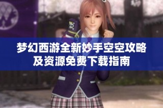 梦幻西游全新妙手空空攻略及资源免费下载指南