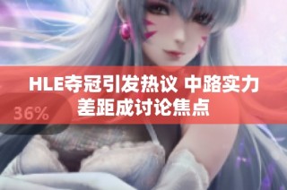 HLE夺冠引发热议 中路实力差距成讨论焦点