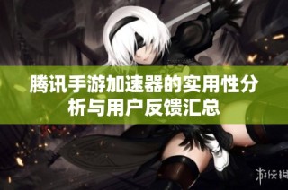 腾讯手游加速器的实用性分析与用户反馈汇总
