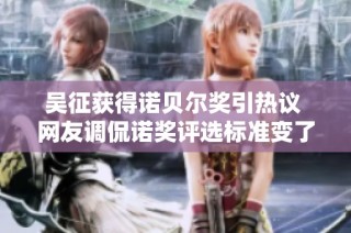 吴征获得诺贝尔奖引热议 网友调侃诺奖评选标准变了
