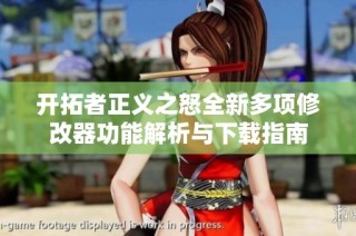 开拓者正义之怒全新多项修改器功能解析与下载指南