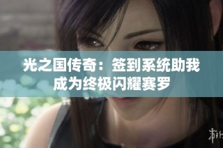 光之国传奇：签到系统助我成为终极闪耀赛罗