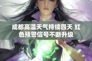 成都高温天气持续四天 红色预警信号不断升级