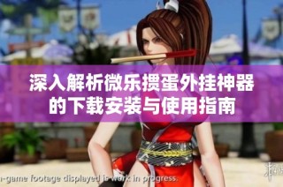 深入解析微乐掼蛋外挂神器的下载安装与使用指南